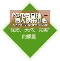 PG电竞直播 - 真人娱乐中心