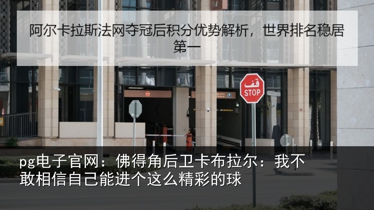 pg电子官网：佛得角后卫卡布拉尔：我不敢相信自己能进个这么精彩的球