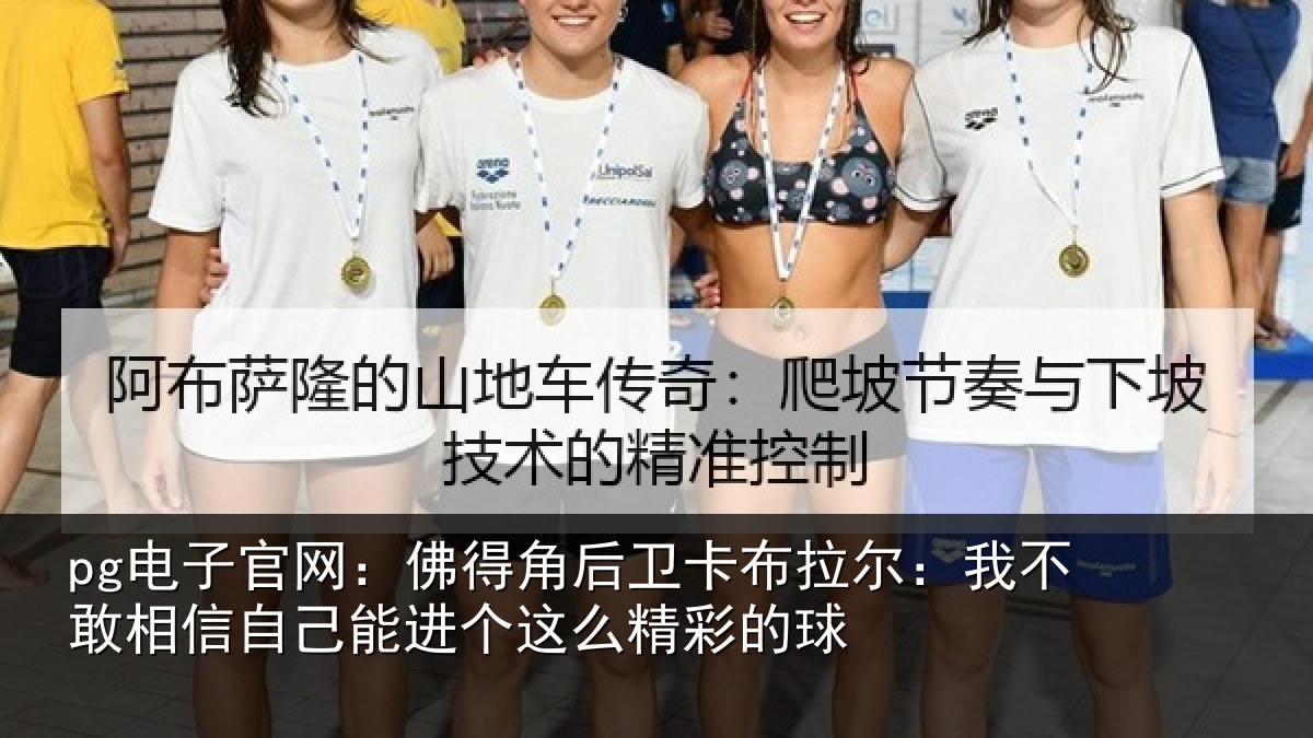 pg电子官网：佛得角后卫卡布拉尔：我不敢相信自己能进个这么精彩的球