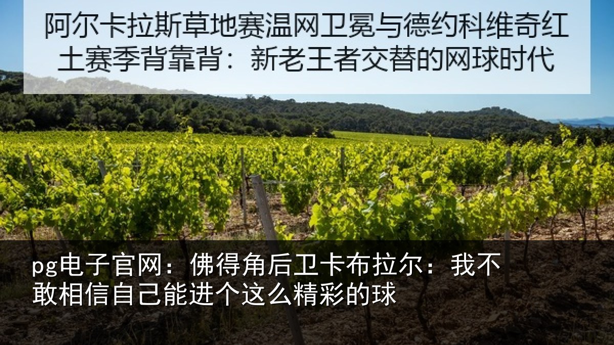 pg电子官网：佛得角后卫卡布拉尔：我不敢相信自己能进个这么精彩的球