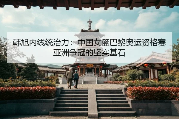 han-xu-nei-xian-tong-zhi-li-zhong-guo-nv-lan-ba-li-ao-yun-zi-ge-sai-ya-zhou-zheng-guan-de-jian-shi-ji-shi-3-227.jpg