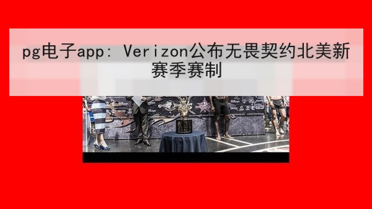 pg电子app: Verizon公布无畏契约北美新赛季赛制
