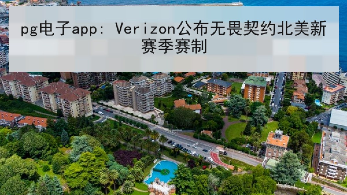 pg电子app: Verizon公布无畏契约北美新赛季赛制
