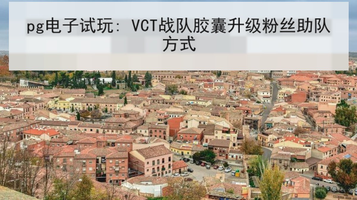 pg电子试玩: VCT战队胶囊升级粉丝助队方式