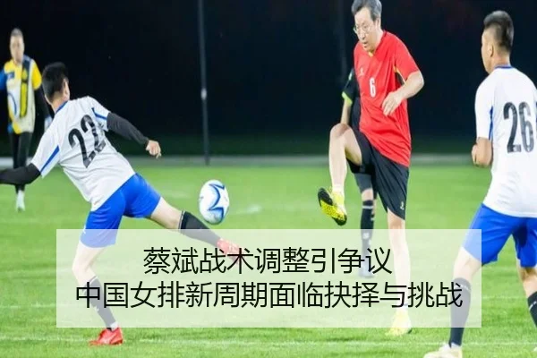 cai-bin-zhan-shu-tiao-zheng-yin-zheng-yi-zhong-guo-nv-pai-xin-zhou-qi-mian-lin-jue-ze-yu-tiao-zhan-3-397.jpg