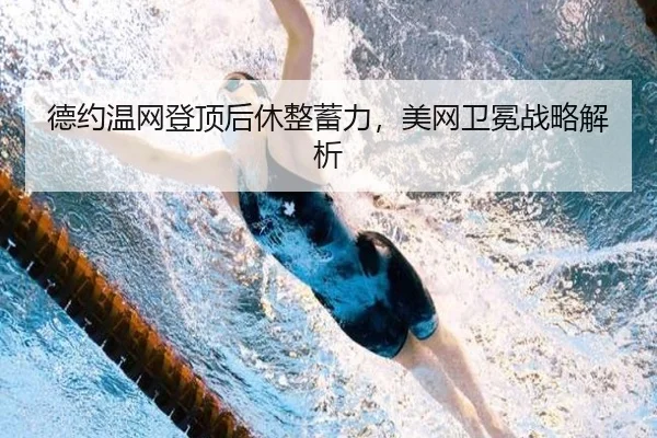 de-yue-wen-wang-deng-ding-hou-xiu-zheng-xu-li-mei-wang-wei-mian-zhan-lve-jie-xi-2-530.jpg