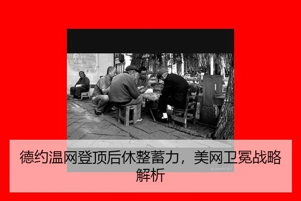 de-yue-wen-wang-deng-ding-hou-xiu-zheng-xu-li-mei-wang-wei-mian-zhan-lve-jie-xi-3-653.jpg
