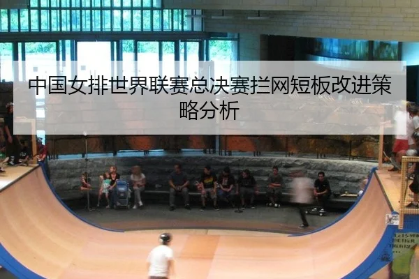 zhong-guo-nv-pai-shi-jie-lian-sai-zong-jue-sai-lan-wang-duan-ban-gai-jin-ce-lve-fen-xi-2-391.jpg
