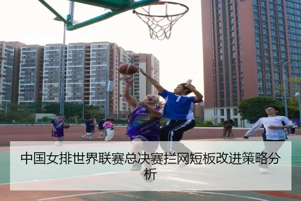 中国女排世界联赛总决赛拦网短板改进策略分析