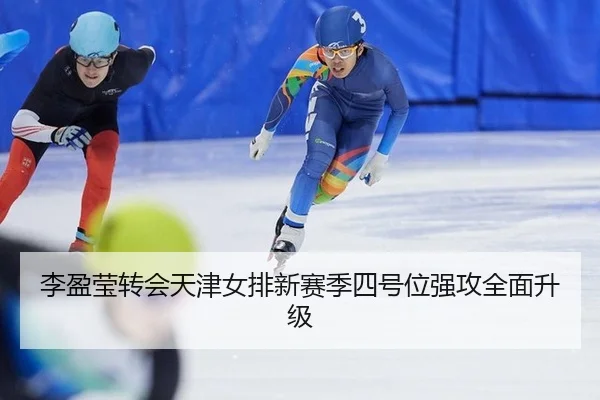 li-ying-ying-zhuan-hui-tian-jin-nv-pai-xin-sai-ji-si-hao-wei-qiang-gong-quan-mian-sheng-ji-2-719.jpg