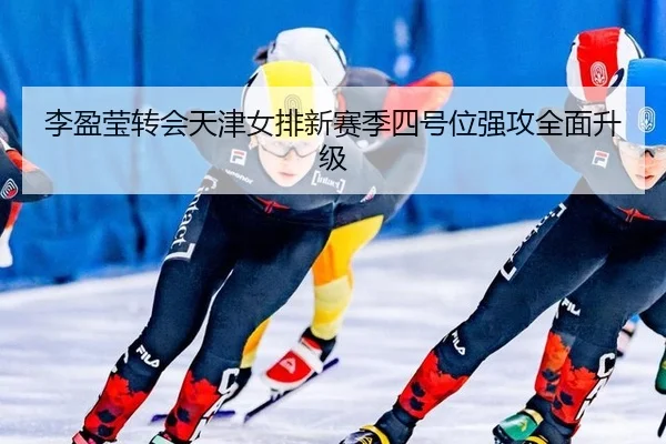 li-ying-ying-zhuan-hui-tian-jin-nv-pai-xin-sai-ji-si-hao-wei-qiang-gong-quan-mian-sheng-ji-3-257.jpg