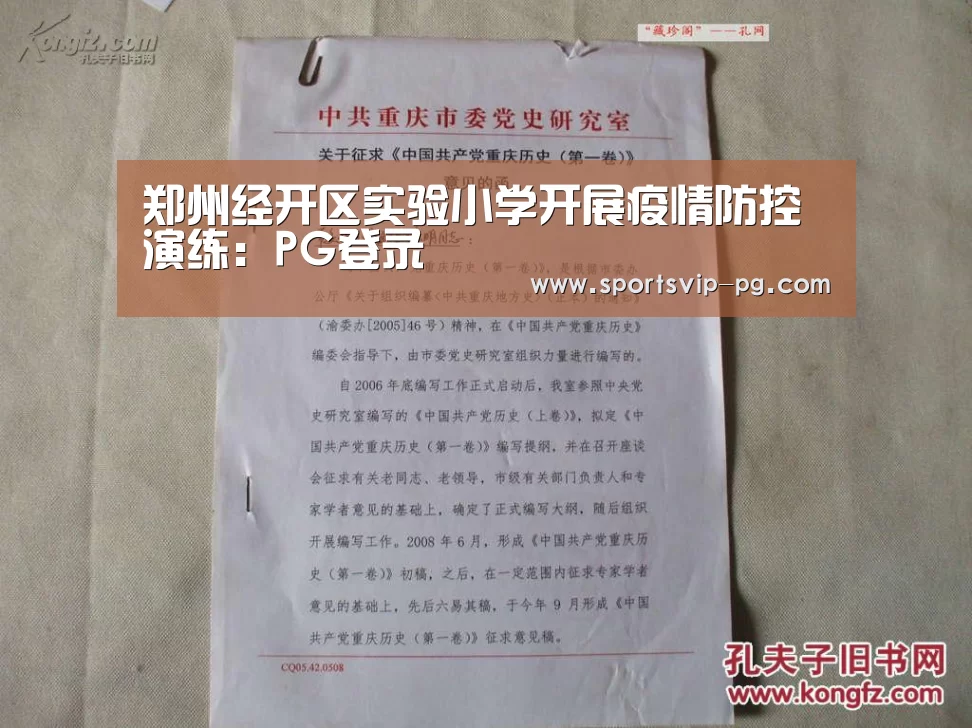 郑州经开区实验小学开展疫情防控演练：PG登录