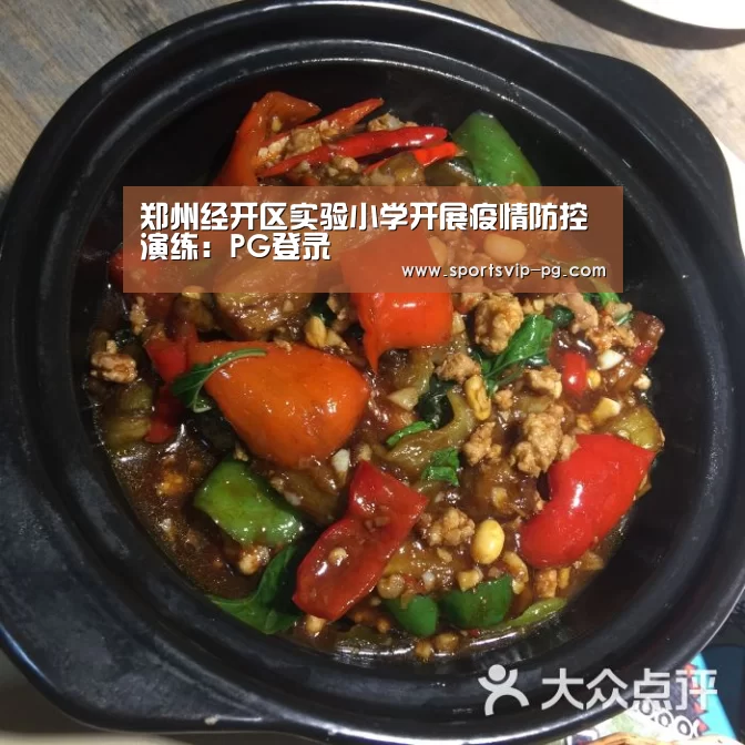 郑州经开区实验小学开展疫情防控演练:PG登录(图3) PG在线