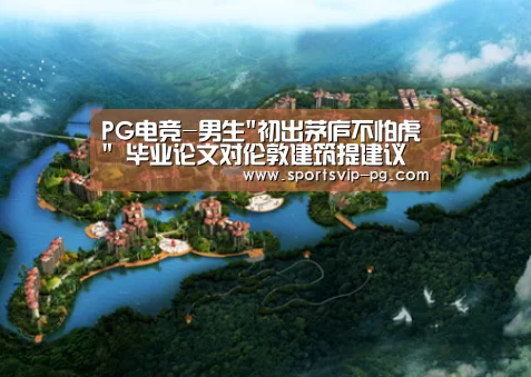 PG电竞-男生初出茅庐不怕虎 毕业论文对伦敦建筑提建议(图2) PG娱乐