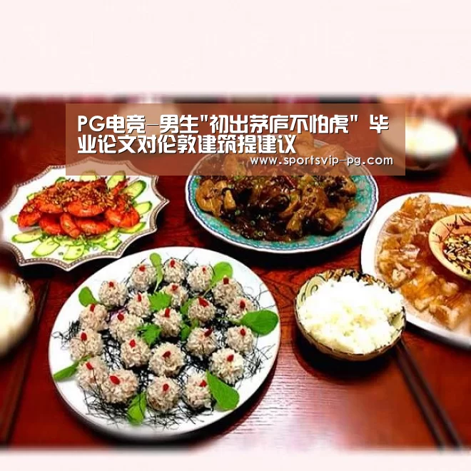 PG电竞-男生初出茅庐不怕虎 毕业论文对伦敦建筑提建议(图1) PG在线