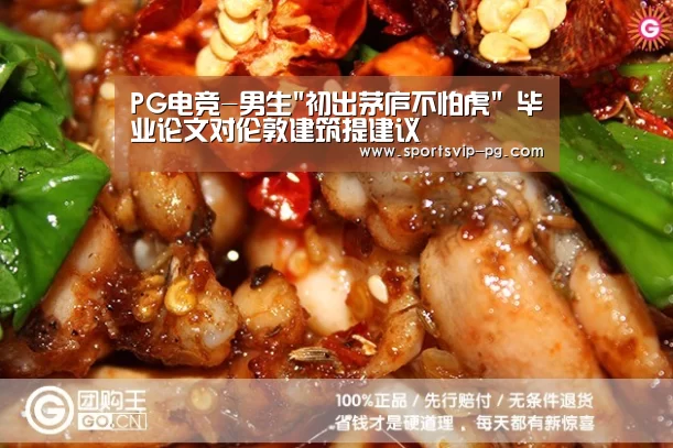 PG电竞-男生初出茅庐不怕虎 毕业论文对伦敦建筑提建议(图4) PG娱乐