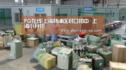PG在线|上海杨浦区对口初中-上海小升初