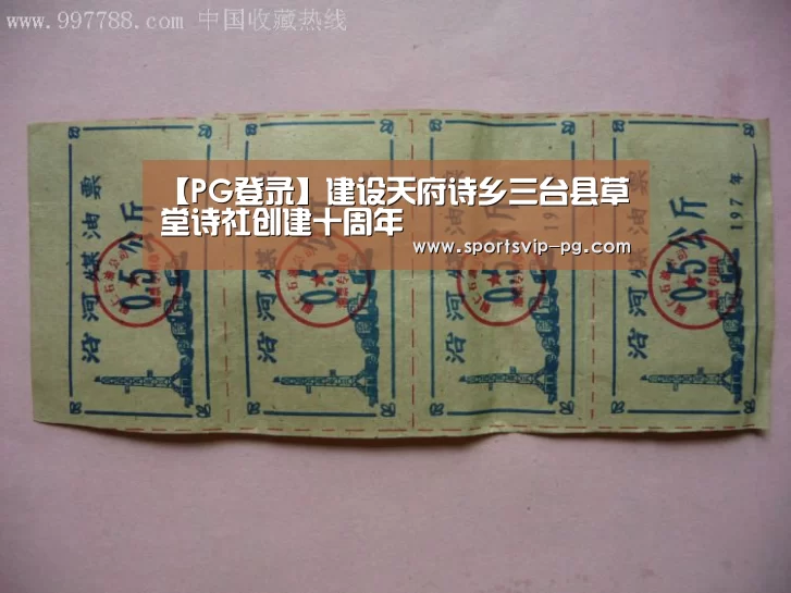 【PG登录】建设天府诗乡三台县草堂诗社创建十周年(图3) PG娱乐
