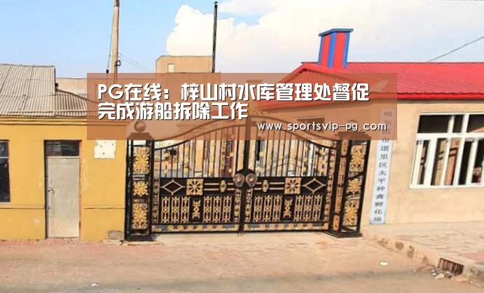 PG在线:梓山村水库管理处督促完成游船拆除工作(图2) PG在线