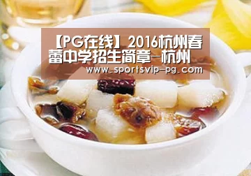 【PG在线】2016杭州春蕾中学招生简章-杭州小升初(图4) PG娱乐