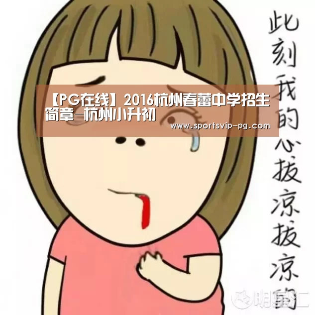 【PG在线】2016杭州春蕾中学招生简章-杭州小升初(图3) PG电竞