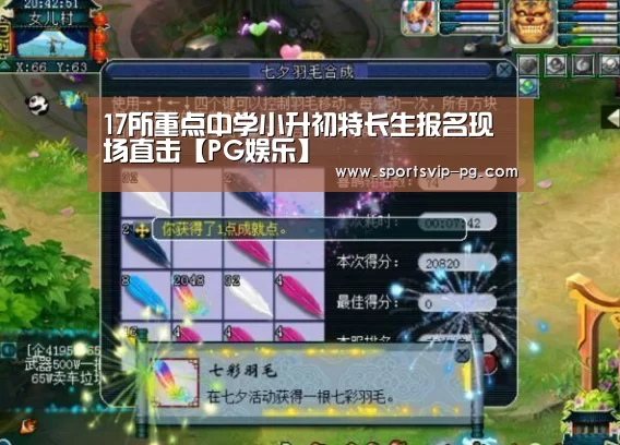 17所重点中学小升初特长生报名现场直击【PG娱乐】