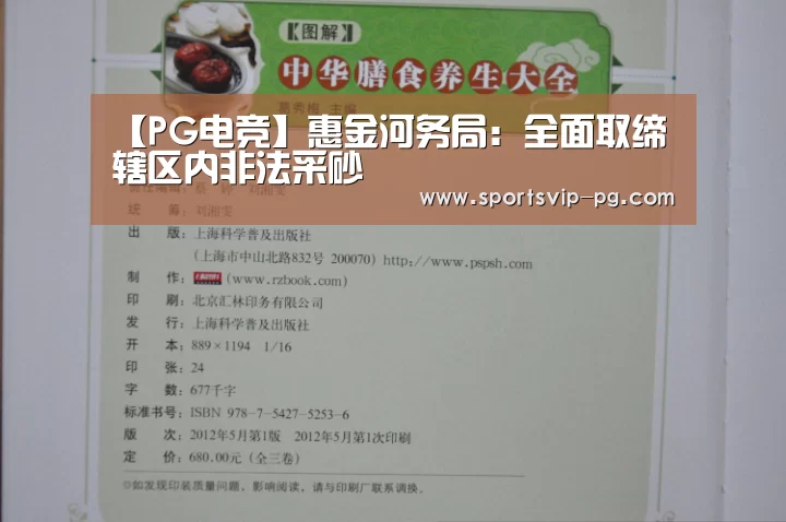 【PG电竞】惠金河务局：全面取缔辖区内非法采砂